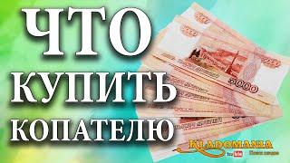 ЧТО КУПИТЬ КЛАДОИСКАТЕЛЮ.Сколько денег потратить, если только начинаешь заниматься поиском монет
