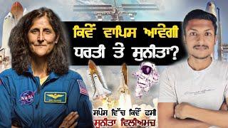 ਸੁਨੀਤਾ ਵਿਲੀਅਮਜ਼ ਦੀ ਘਰ ਵਾਪਸੀ? Sunita Williams In Space Mission Explained | Punjab Talkz