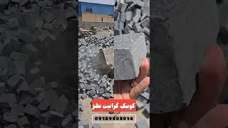 کوبیک گرانیت نطنز مشکی