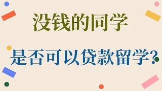 手头紧的同学，是否可以贷款留学？