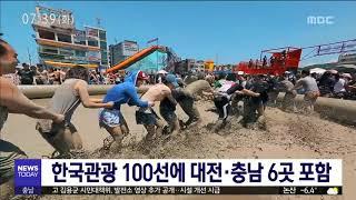 [대전MBC뉴스]한국관광 100선에 대전·충남 6곳 포함