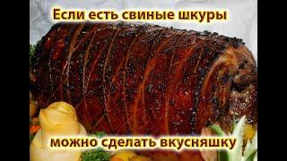 Если есть свиные шкуры можно сделать вкусняшку