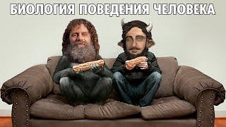 "Биология Поведения Человека" с Робертом Сапольски и Василом ( Yaldabogov )