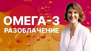 Разоблачение ОМЕГА-3