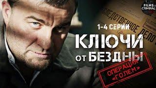 Ключи от Бездны: Операция "Голем" (2004) Криминальный триллер. 1-4 серии