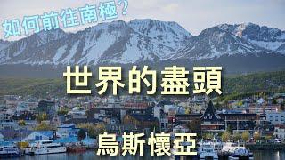 【南極之旅全紀錄 01】從阿根廷出發!布宜諾斯艾利斯→烏斯懷亞，直至世界的盡頭!｜4K