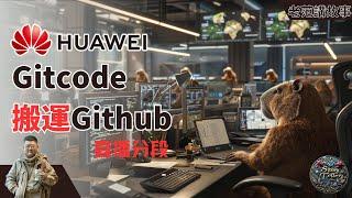 华为云的Gitcode 搬运 GitHub 仓库引发开源社区震怒：未经授权伪造项目。死不认错，控制舆论，让CSDN出来顶缸、背锅。华为开发者生态，岌岌可危。