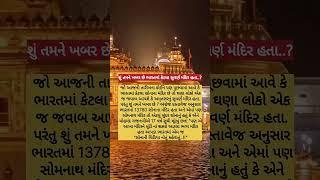 શું તમને ખબર છે ભારતમાં કેટલા સુવર્ણ મંદિર હતા..#shorts #trending #fanpage #goldentemple #facts