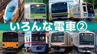 JR、私鉄から19種類の電車が登場！普通電車も新幹線も走り抜ける15分【電車好き子ども向け】