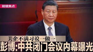 彭博：中共闭门会议内幕曝光！美企不满习近平说一套做一套；义总理梅洛尼访华，北京会捧钱来修复关系？｜#明镜焦点（20240726）