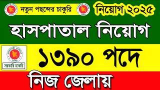 SSC পাশে  হাসপাতাল নিয়োগ বিজ্ঞপ্তি ২০২৫।job circular 2025।নতুন নিয়োগ ২০২৫।govt job circular