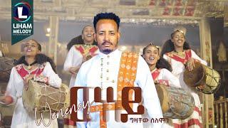 Gzachew Solomon (Weneney) ግዛቸው ሰለሞን (ወለሎ) ወነነይ / New Tigrigna Music 2024 (Official Video)