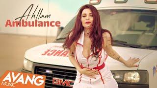Ahllam - Ambulance OFFICIAL VIDEO | احلام - آمبولانس