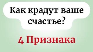 Как крадут ваше счастье? Узнайте 4 признака.