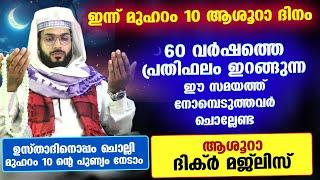 താസൂആ രാവ് തുടങ്ങി... നാളെ പുണ്യ നോമ്പ്... ഇന്നത്തെ രാത്രി ചൊല്ലേണ്ട സ്പെഷ്യൽ ദിക്റുകൾ  Muharram 10