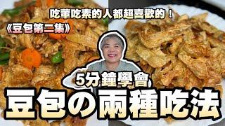 《第二集》5分鐘學會豆包的兩種煮法！吃葷吃素的人都超喜歡的！