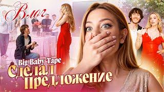 Big Baby Tape СДЕЛАЛ ПРЕДЛОЖЕНИЕ (влог)