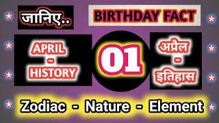 History of 01 April #  Birthday # Zodiac # GK # Team Nation Tamasha # इतिहास