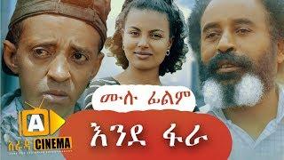 እንደ ፋራ -  Ethiopian Movie Ende Fara - 2019 ሙሉፊልም