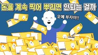 돈을 계속 찍어내 사람들한테 뿌리면 어떻게 될까