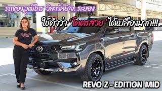 รถของ วุฒิไกร วิลาวัลย์ จ. ระยอง ใช้คำว่า ‘ โคตรสวย ’ ได้เปลืองมาก!!! REVO Z-EDITION  รุ่น MID