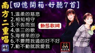 南方二重唱 [回憶開箱-好聽7首][動態歌詞] Lyrics [高音質] 1.溫柔的慈悲,2.相知相守,3.不告而別,4.張三的歌,5.海裡來的沙,6.不要問我過的好不好,7.動不動就說愛我