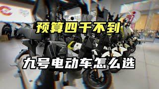 预算四千以下，九号电动车谁更值得买？