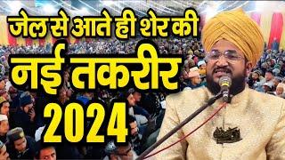 जेल से आते ही शेर की नई तकरीर || Mufti Salman Azhari Taqreer || New Bayan 2024