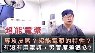 『超能電漿專攻皮鬆？超能電漿的特性？有沒有用電漿皮膚緊實度差多少？』 #Pro好醫