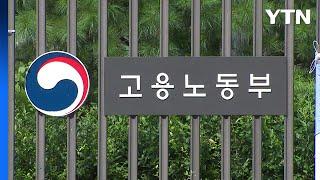 노동부 "한국노총의 사회적 대화중단, 바람직하지 않아" / YTN