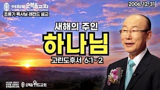 조용기 목사님 레전드 설교 - 새해의 주인 하나님 ▶ 고후 6:1~ 2