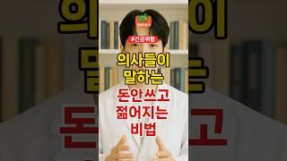 의사들이 말하는 돈 안들이고 젊어지는 비법 | 건강 건강정보 건강비법