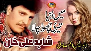 Main Duniya Teri Chhod Chala [ Shahid Ali Khan ] New Official Song 2019
