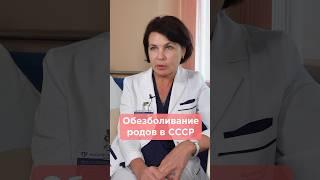 Обезболивание родов в СССР #родывмоскве #родывссср #беременность