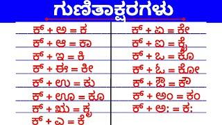 Kaagunitagalu | ಗುಣಿತಾಕ್ಷರಗಳು | ಬಳ್ಳಿಗಳು | ಕ್+ಅ=ಕ@SuperrAmmaa  @StunningMoms