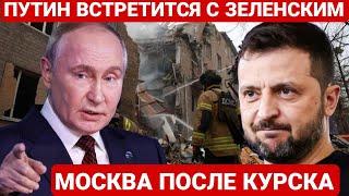 ПУТИН ВСТРЕТИТСЯ С ЗЕЛЕНСКИМ. ПОСЛЕДНИЙ НОВОСТИ РОССИЯ И УКРАИНА. СЕГОДНЯ ФРОНТЕ СВОДКА