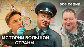 История большой страны. ВСЕ СЕРИИ. Комедия