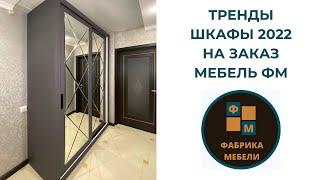 Сборка шкафа-купе в апреле 2022, варианты фасадов, наполнения. Краснодар мебельная фабрика Мебель ФМ
