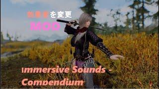 PCスカイリムseMOD「Immersive Sounds - Compendium」