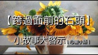 跨過面前的石頭｜心靈小語｜