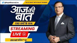 Aaj Ki Baat LIVE: भारत-चीन में क्या सहमति बनी? | India-China Border Tension | PM Modi | BRICS