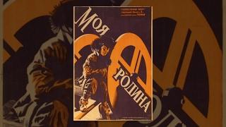 My Motherland (1933) movie