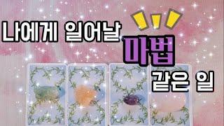 타로카드 조만간 일어날 행복한 매직을 알려드릴게요