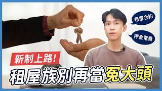 租屋族必看！常見押金、電費爭議律師教你應對！| 喵星律師 施宇宸