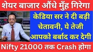 बाजार औंधे मुँह गिरेगा  | STOCK MARKET CRASH SOON  | SUSHIL KEDIYA LATEST | SUSHIL KEDIA TODAY