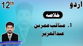 Munaqib Umer bin Abdul Aziz 2nd Year Urdu Chapter 1 Khulasa by |MANNAN EDUCATION|