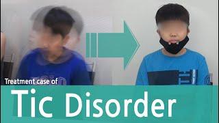 Tic Disorder / Tourette`s Syndrome / 틱 뚜렛 장애 치료사례