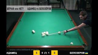 Адамец VS Белозеров. Штраф или нет? Вопрос #38
