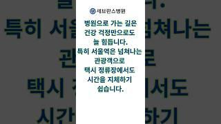 서울역에서 세브란스 병원, 셔틀버스로 25분 컷! #신촌세브란스#세브란스병원#셔틀버스#AI숏폼#AI콘텐츠#인터넷썰