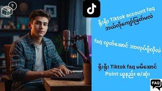 ရိုးရိုး Tiktok အကောင့် faq မမိဘဲ point ယူနည်း